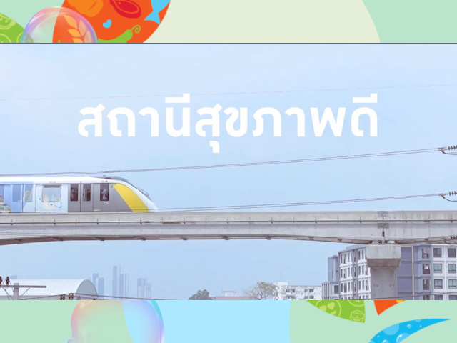 สถานีสุขภาพดีที่พาราไดซ์ พาร์ค - สุขภาพดีเลือกได้ "Health & Wellness"