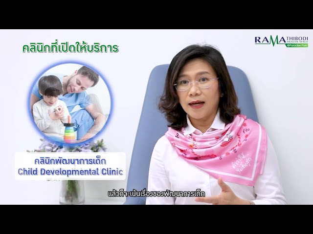 RAMA x Paradise Park EP.3 คลินิกที่เปิดให้บริการในรามาธิบดี เฮลธ์ สเปซ